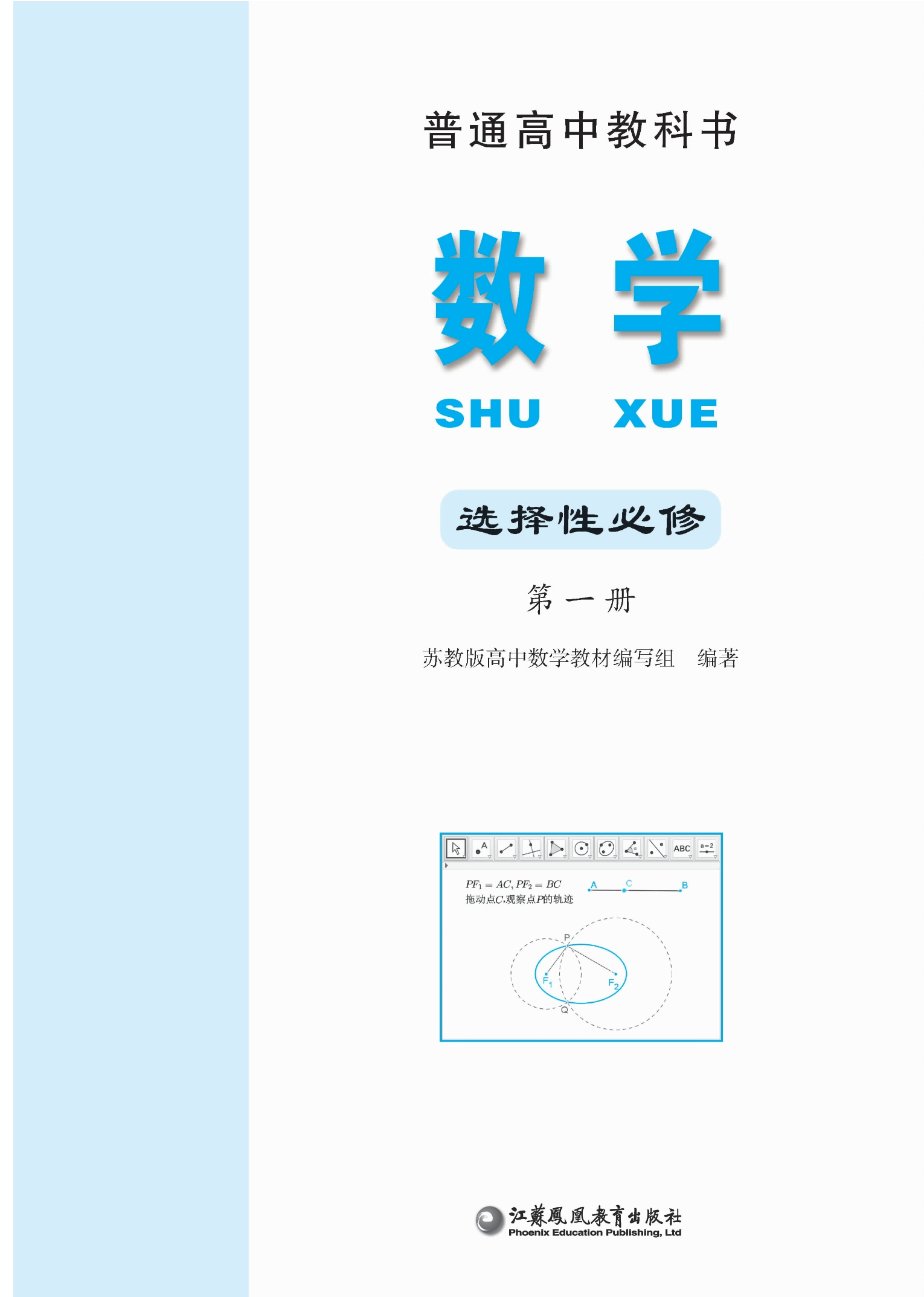普通高中教科书·数学选择性必修 第一册